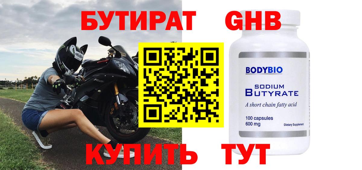 Белебей  Бутират бутандиол  Вход с VPN 