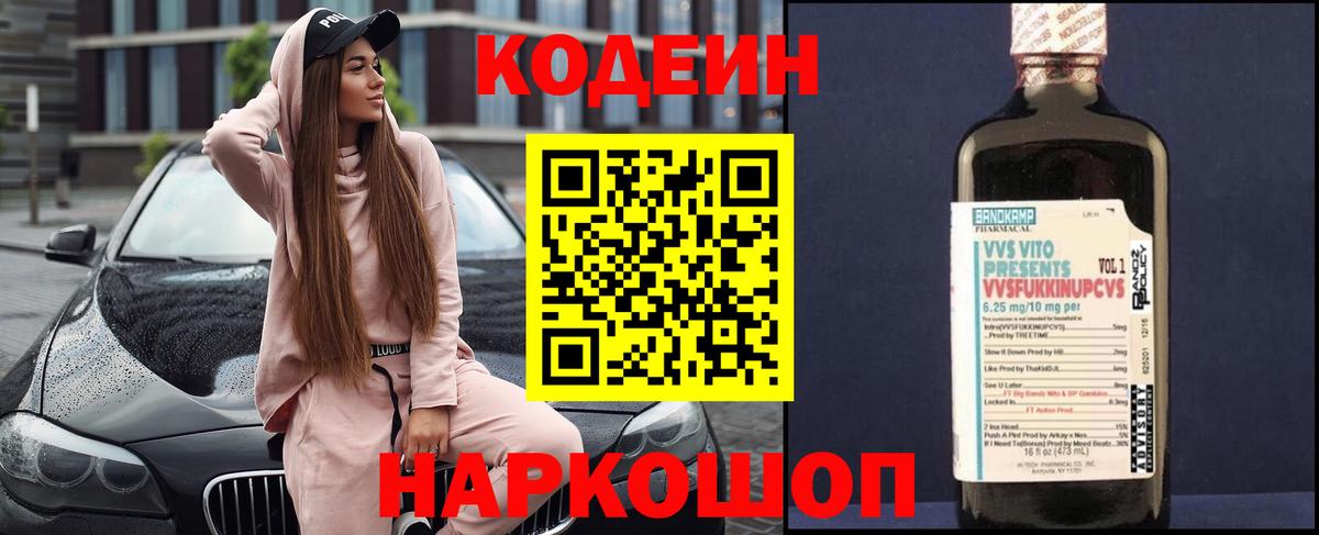 Codein напиток Lean (лин)  Кодеиновый сироп Lean Purple Drank  Вход с VPN  Белебей 